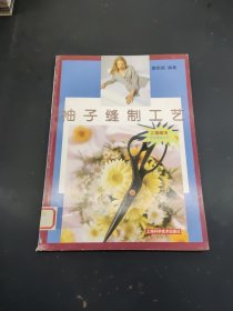 袖子縫制工藝——服飾學學做做