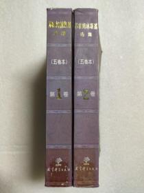 苏霍姆林斯基选集（第1、2卷）