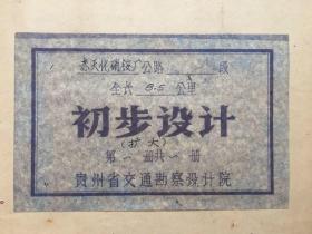 工程技术，1977年《贵州省赤天化硝铵厂公路》全长8.5公里初步设计（扩大），第一册，共一册，贵州省交通勘察设计院，附公路路线平纵面图，说明书，正线、比较线总概算表，主材料表一批。