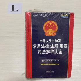中华人民共和国常用法律法规规章司法解释大全（2017年版）（总第十版）