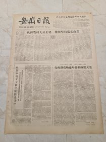 安徽日报1979年9月18日。寿西湖农场连年盈利面貌大变。解放军电子工程学院隆重开学。优质高产的织绸工一一吴维敏。舍出身子干四化的保全工一一孟金昌。勤奋好学的挡车工一一吕华英。勇挑重担的红旗手一一金晓云。千轴无次轴的穿扣工一一任月英。