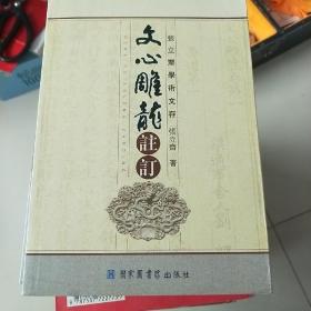 文心雕龙注订