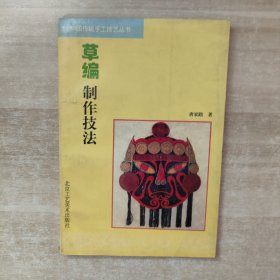 草编制作技法