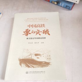 中国高铁零的突破——秦沈客运专线建设回顾