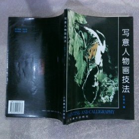 中国画自学丛书----写意人物画技法
