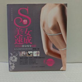 S型美女速成：神奇的卧室瘦身秘籍（女人必备的闺房瘦身秘笈）