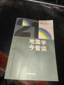 地震学今昔谈 作者签名本