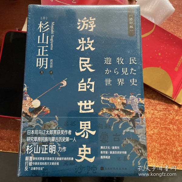 游牧民的世界史（精装修订，《忽必烈的挑战》《疾驰的草原征服者：辽西夏金元》作者杉山正明重磅之作）