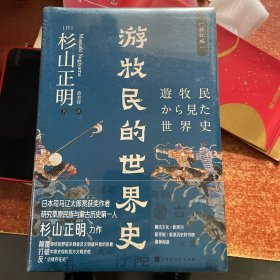 游牧民的世界史（精装修订，《忽必烈的挑战》《疾驰的草原征服者：辽西夏金元》作者杉山正明重磅之作）