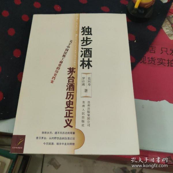 独步酒林：茅台酒历史正义