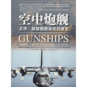 全新正版空中炮舰 正传：炮舰战机的诞生9787509214107