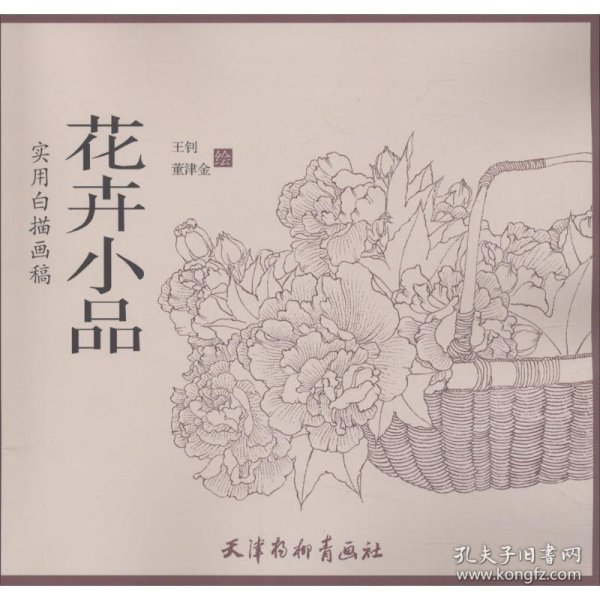 花卉小品/实用白描画稿