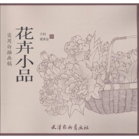 花卉小品/实用白描画稿