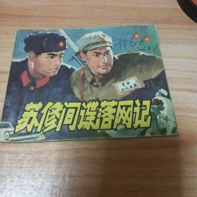 70年代连环画：苏修间谍落网记