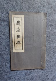无锡乡邦文献《趋庭隅录》校改本原装一册全，杨景蝰记录其父北方华新纺织业创办人、北洋财政总长杨味云言行的文献。民国白纸排印本