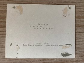民国日本印刷《明朗北京》系列照片5枚：卢沟桥、天坛、万寿山、崇文门大街、昆明湖驼脊桥
