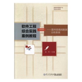 软件工程综合实践案例教程：图书馆借阅数据分析系统