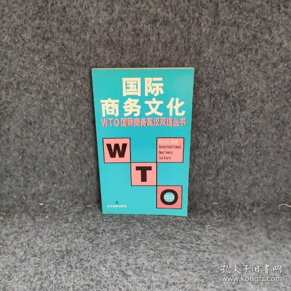 WTO国际商务文化