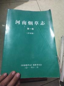 河南烟草志 (评审稿) 第一卷