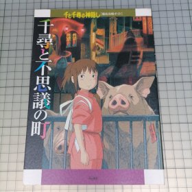 日版 千寻と不思议の町 千と千寻の神隠し[彻底攻略ガイド] 千寻和不可思议的城市 千与千寻的神隐[彻底攻略指南] 宫崎骏 千与千寻 动画资料集