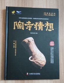 博物馆里的考古大发现——陶寺猜想