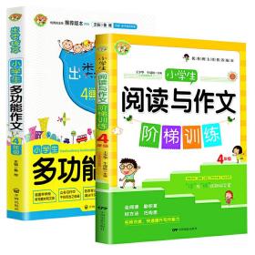 小学生阅读与作文阶梯训练（四年级）