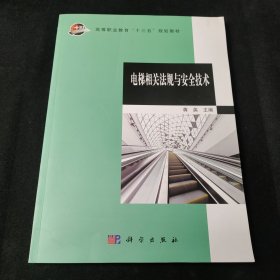 电梯相关法规与安全技术/高等职业教育“十三五”规划教材