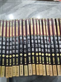 松柏生最新武侠作品集；千秋神斩全两册，玄月凌波全两册，不灭龙魂全两册，邪情逸世全两册，碧玉残刀全两册，紫玉仙女全三册，剑帝刀皇全三册，佛门圣心全三册，花影无敌全两册，焚血百兽全两册，剑毒梅双中下，全十套，一套缺上，共11套，25本