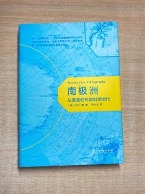 南极洲：从英雄时代到科学时代