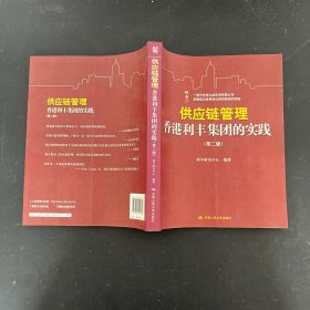 供应链管理：香港利丰集团的实践