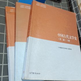 中国古代文学史（第二版）上中下