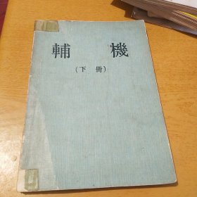 辅机 下册