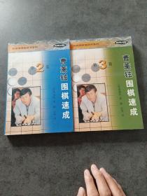 曹薰铉围棋速成（第二、三卷）——韩国围棋畅销书系列