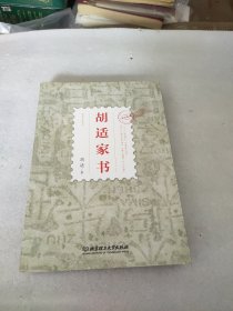 家风系列 胡适家书