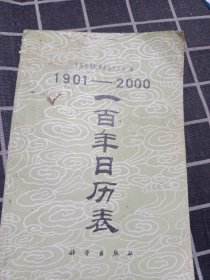 一百年日历表（1901-2000）