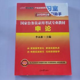 中公版·2018国家公务员录用考试专业教材：申论（二维码版）