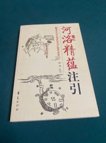 河洛精蕴注引
