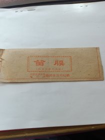 笛膜（带毛主席语录）