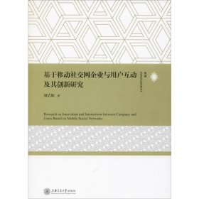 基于移动社交网企业与用户互动及其创新研究