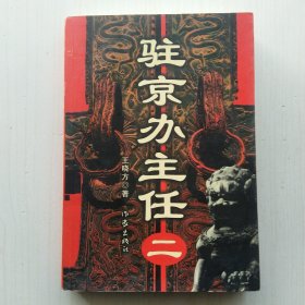 驻京办主任（1.2.3.4，全四册，王晓方 著，官场小说经典）