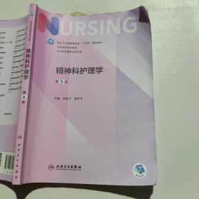 精神科护理学（第5版/本科护理）（笔记较多）