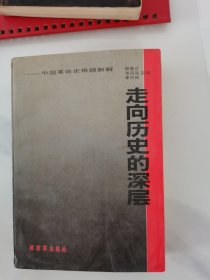 走向历史的深层（中国革命史难题新解）