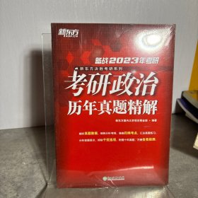 2022年考研考研政治历年真题精解新东方