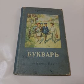 小学语文 布加尔（1954）俄文 俄罗斯联邦教育部国家教育和教学出版社