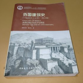 外国建筑史（19世纪末叶以前）（第四版）