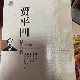 贾平凹精选集：世纪文学六十家