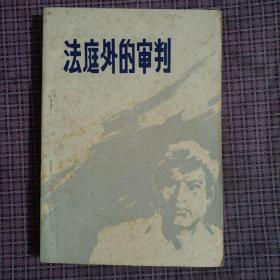 法庭外的审判(84年一版一印)