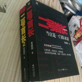 二号首长 当官是一门技术活