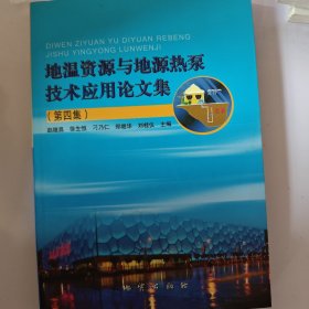 地温资源与地源热泵技术应用论文集. 第4集