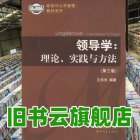 領(lǐng)導(dǎo)學(xué)理論實(shí)踐與方法 第三版第3版 王樂夫 中山大學(xué)出版社 9787306026583